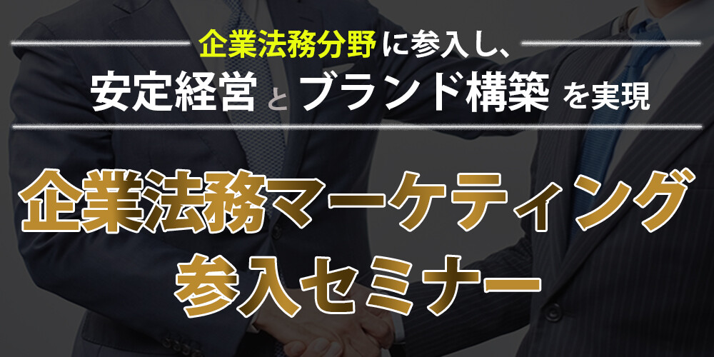 企業法務マーケティング参入セミナー