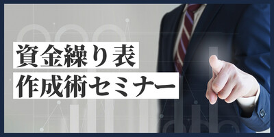 今すぐできる！資金繰り表の作り方・使い方 ～セミナー特選講演録～