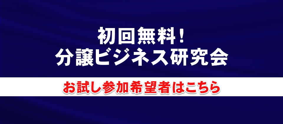 分譲住宅ビジネス研究会説明会