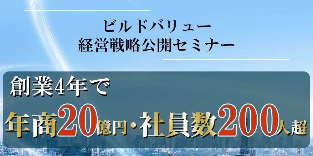 ビルドバリュー経営戦略公開セミナー