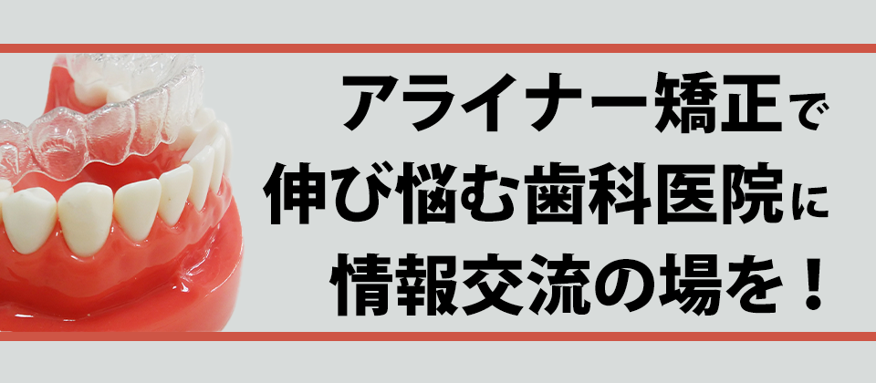 歯科経営研究会（アライナー矯正部門）説明会