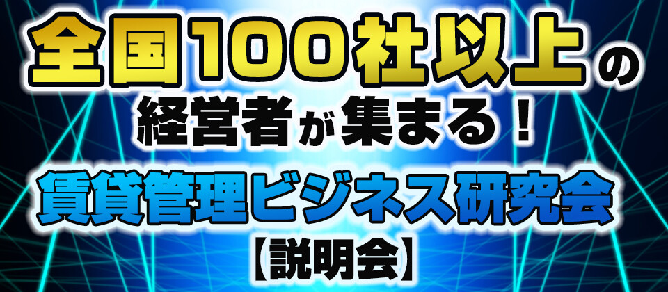 賃貸管理ビジネス研究会説明会【収益売買・リノベ強化会】