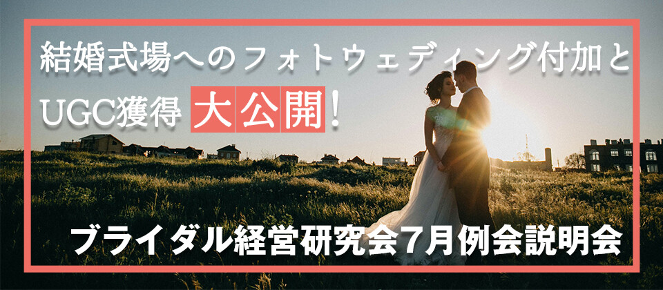 ブライダル経営研究会説明会（7月）