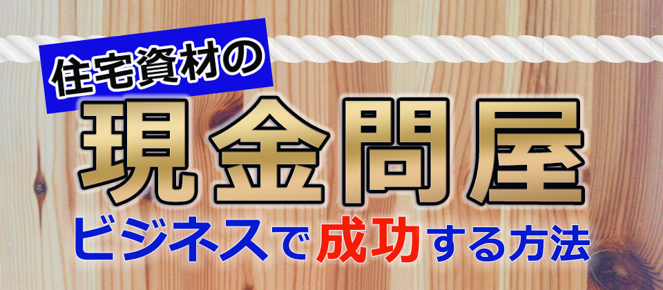木材・建材・住宅設備販売会社向けセミナー