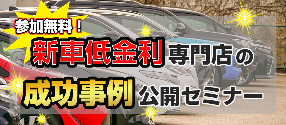 モビリティビジネス経営研究会　新車低金利専門店会説明会