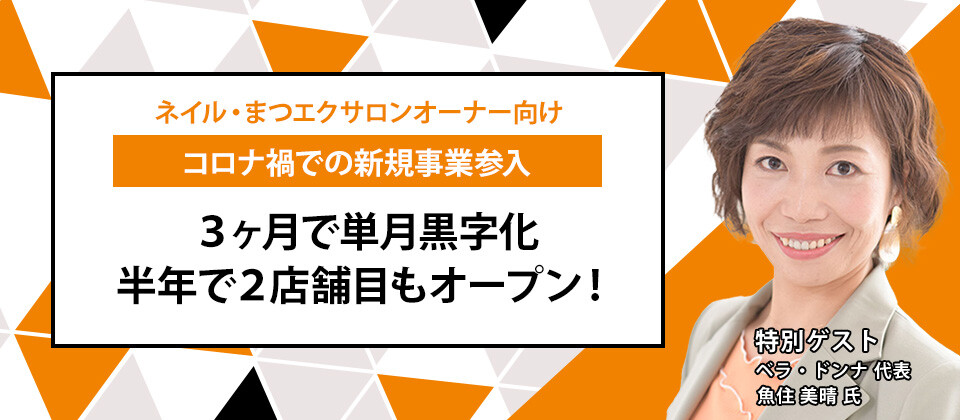 ネイル・まつエクサロンオーナー向けカラー専門店参入セミナー