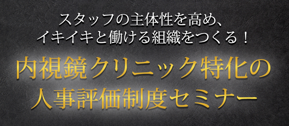 内視鏡業界における人事評価制度導入ノウハウ解説セミナー