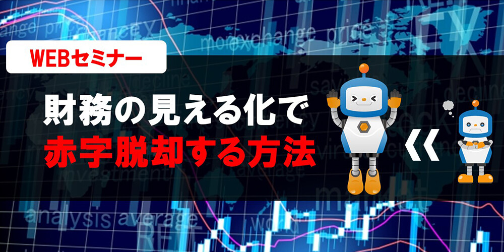 【webセミナー】財務の見える化で赤字脱却する方法