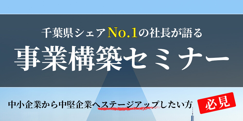千葉県シェアNo.1の社長が語る事業構築セミナー