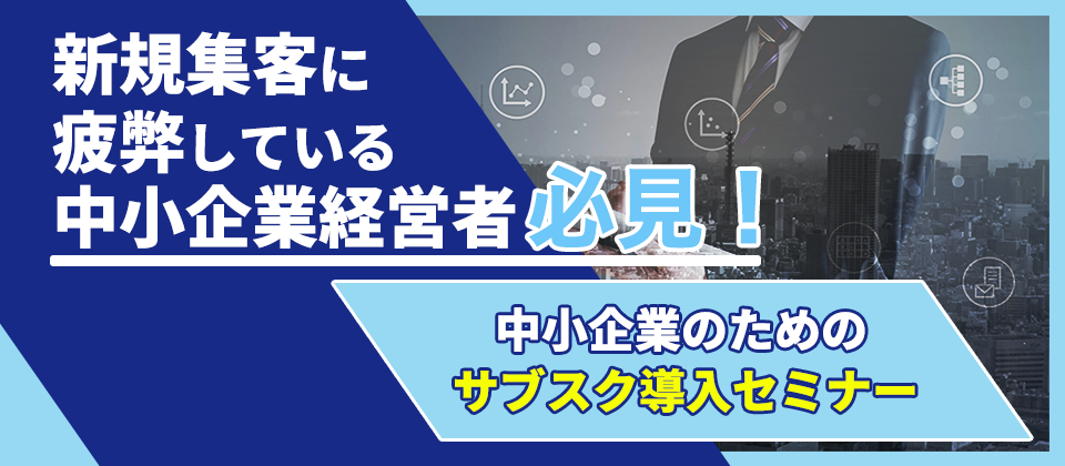 中小企業のためのサブスク導入セミナー