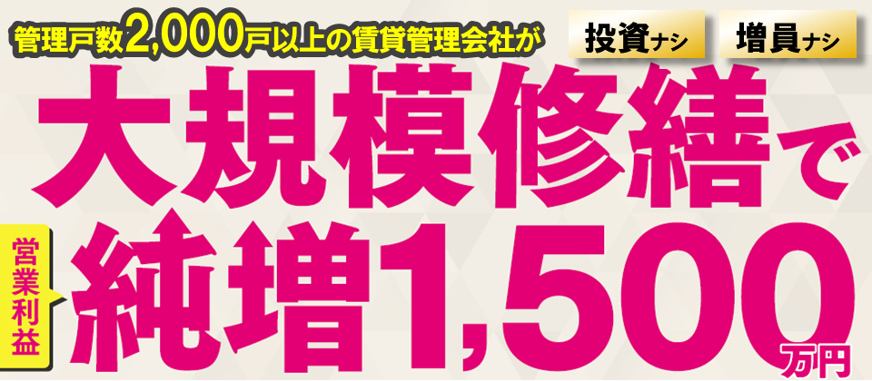 賃貸アパート　大規模修繕セミナー