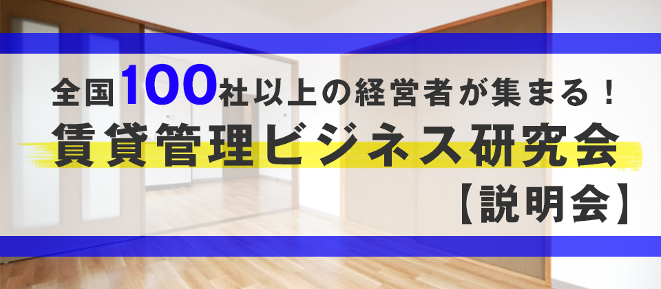 賃貸管理ビジネス研究会説明会