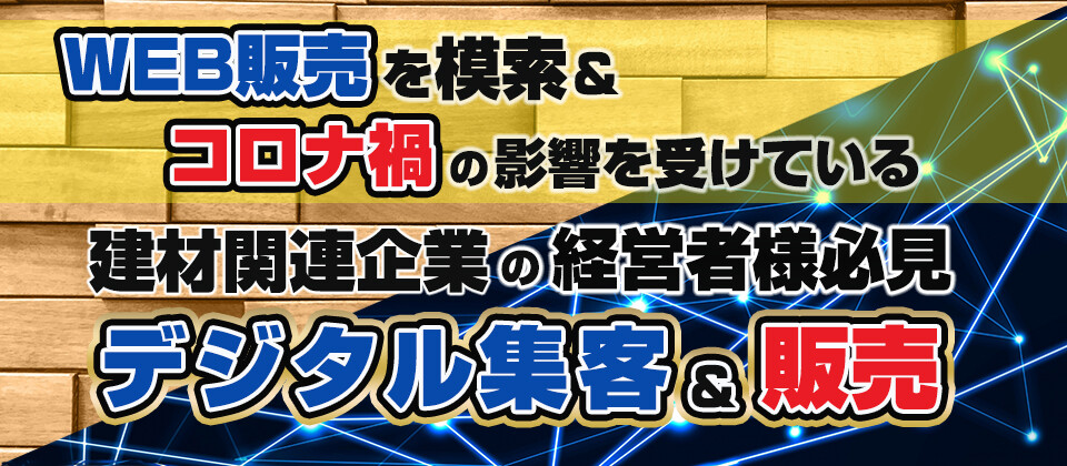 IT建材デジタル集客＆販売成功事例セミナー
