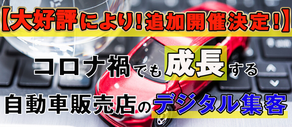 コロナ禍でも成長する自動車販売店のデジタル集客