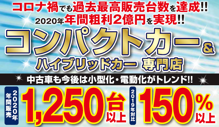 コンパクトカー＆ハイブリッド専門店　成功事例セミナー