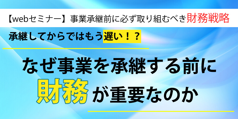 【webセミナー】事業承継前に必ず取り組むべき財務戦略