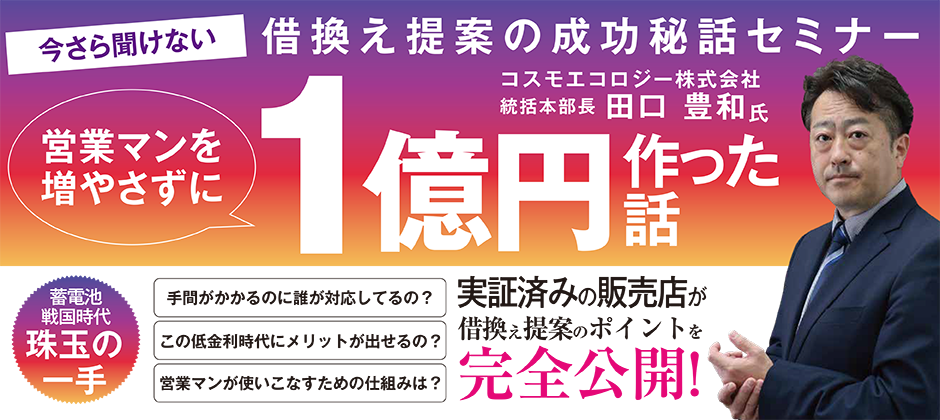 蓄電池販売ビジネスモデル完全公開セミナー（2021年9月）