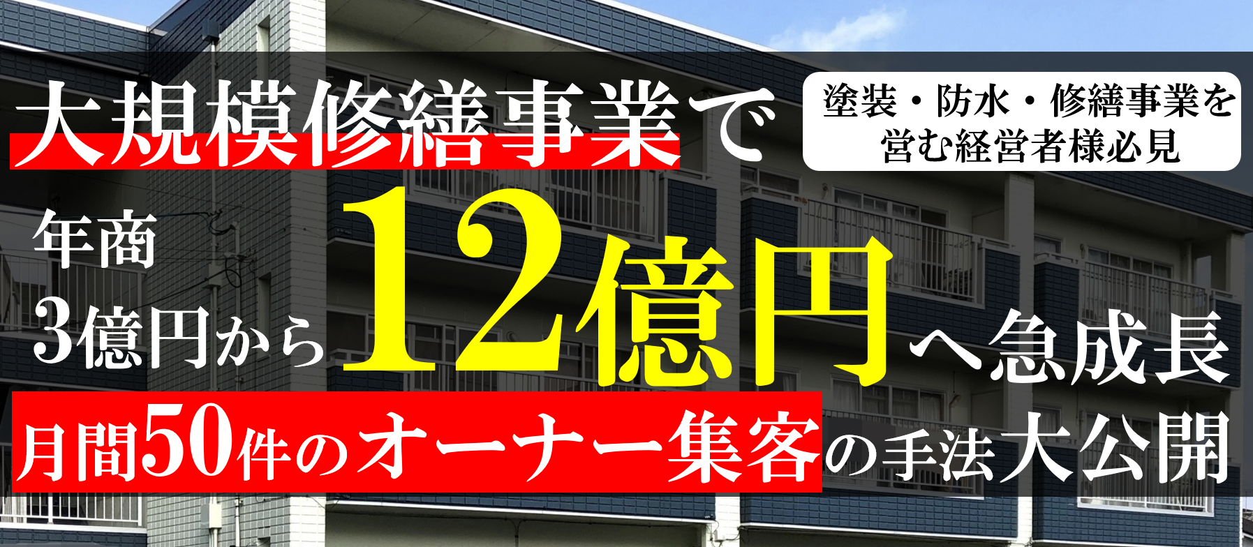 大規模修繕ビジネス研究会説明会