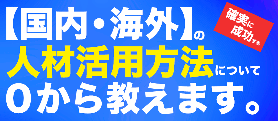 特定技能外国人ビジネス化セミナー