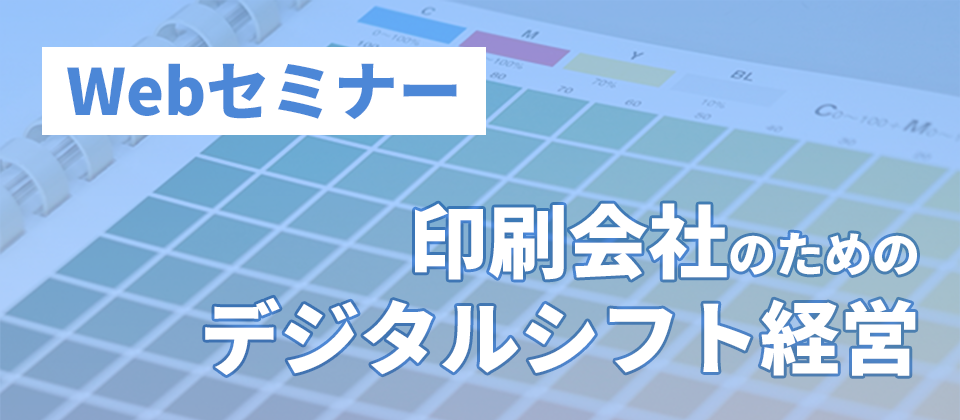 【webセミナー】印刷会社のためのデジタルシフト経営