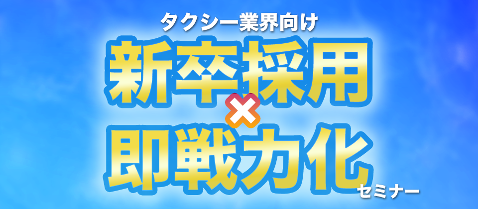 タクシー業界向け　新卒採用×即戦力化セミナー