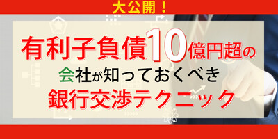 有利子負債10億円超の会社が知っておくべき銀行交渉テクニック 船井総合研究所
