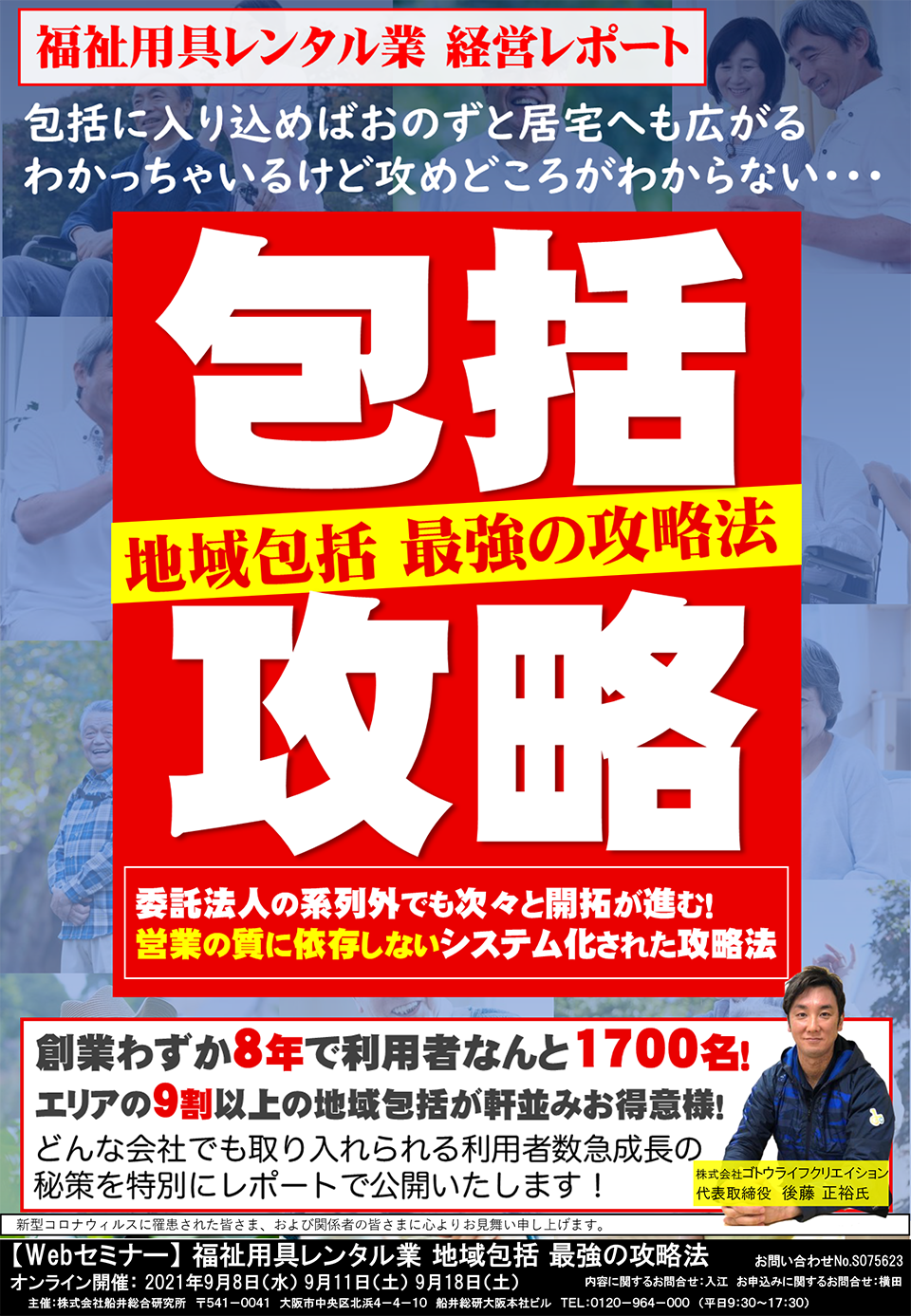 【webセミナー】福祉用具レンタル業