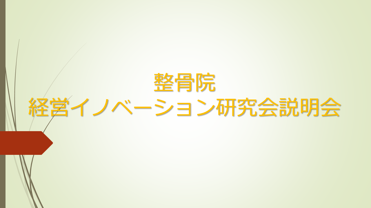 整骨院経営イノベーション研究会説明会