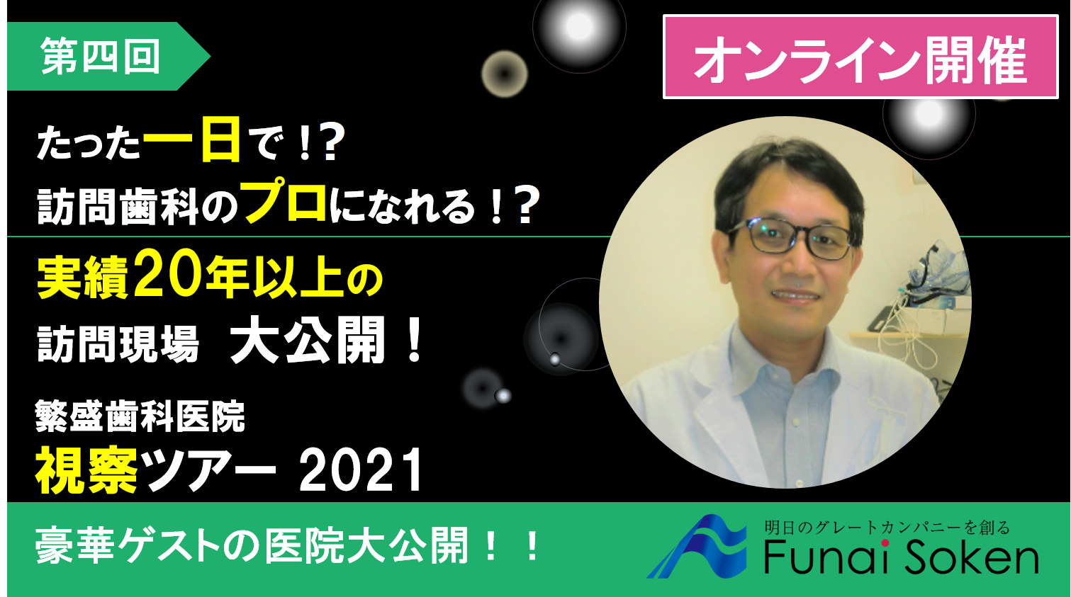 【webセミナー】訪問歯科診療まるわかり現場視察2021