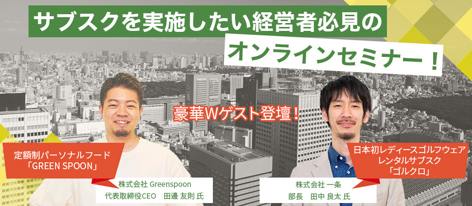 サブスク経営フォーラム視察クリニック2021