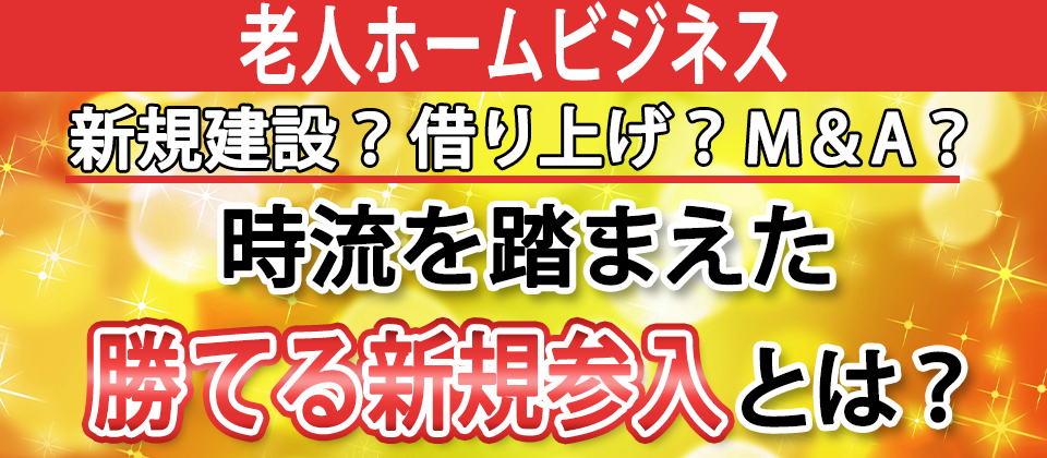 老人ホームビジネス新規参入セミナー