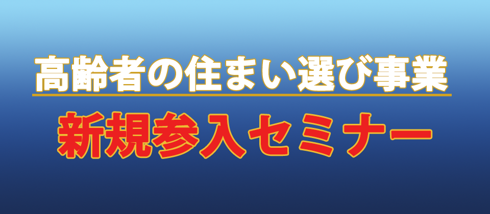 高齢者の住まい選び事業新規参入セミナー