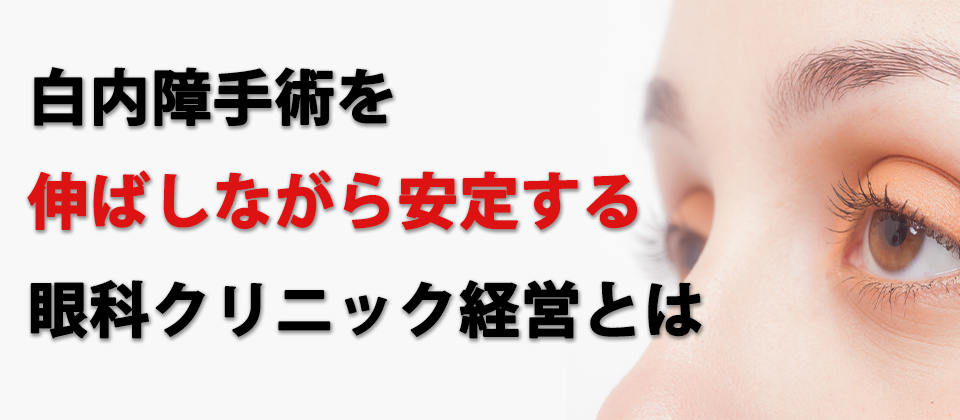 白内障手術を中心に安定した眼科クリニック経営を目指すセミナー