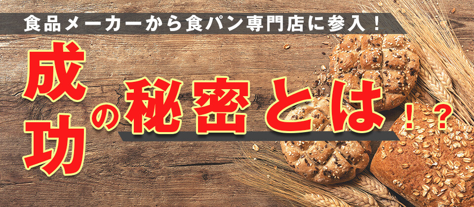 地方の食品メーカー向け　食パン専門店成功事例公開セミナー