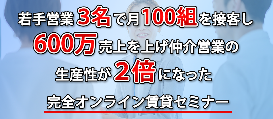 【webセミナー】完全オンライン賃貸セミナー