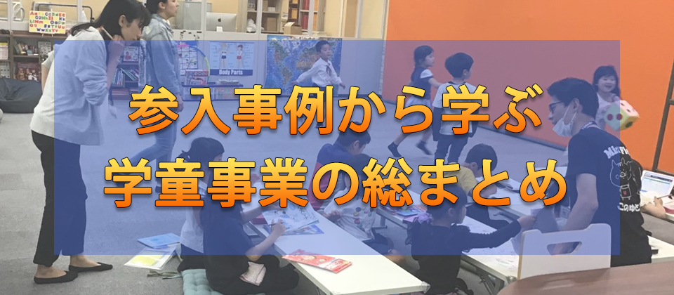 学童開設・経営事例公開セミナー