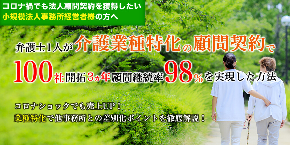 業種特化顧問契約で100社開拓/顧問継続率98％実現した方法