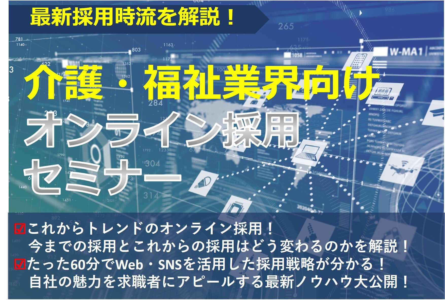【webセミナー】介護・福祉業界向けオンライン採用セミナー