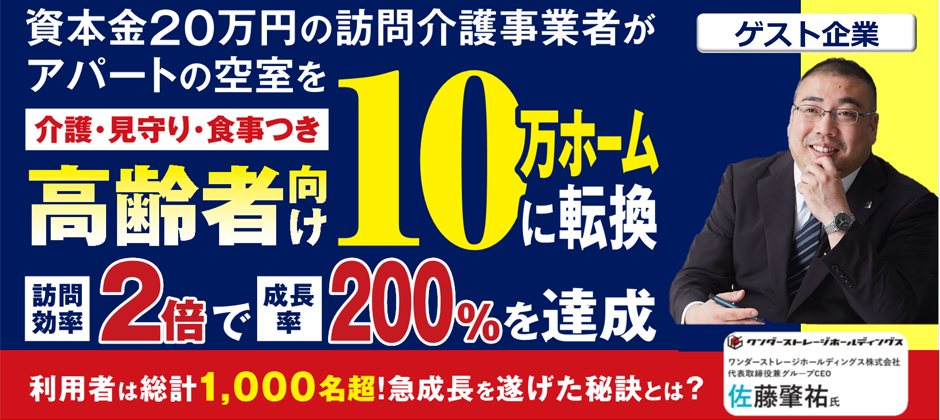 高齢者向け10万ホーム新規参入セミナー