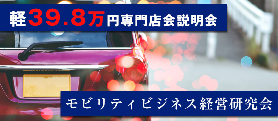 モビリティビジネス経営研究会　軽39.8万円専門店会説明会