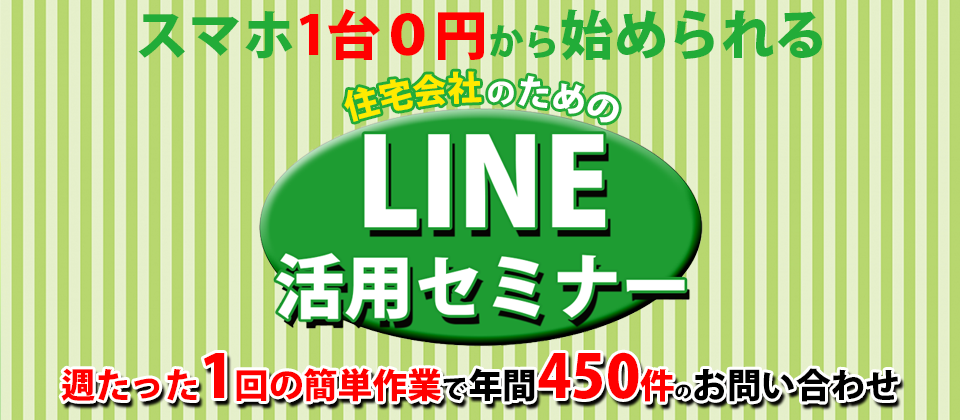 【webセミナー】LINE活用セミナー