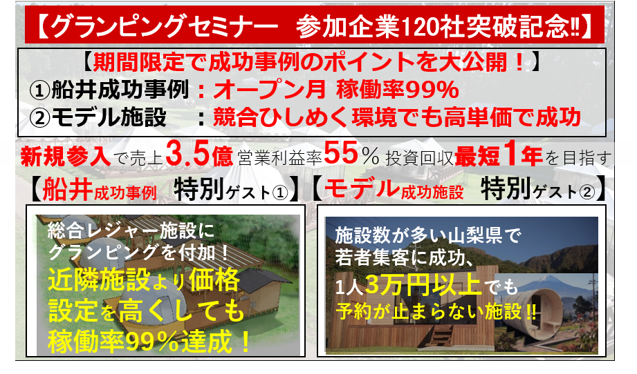 【2021年最新版】グランピング事業成功事例大公開セミナー