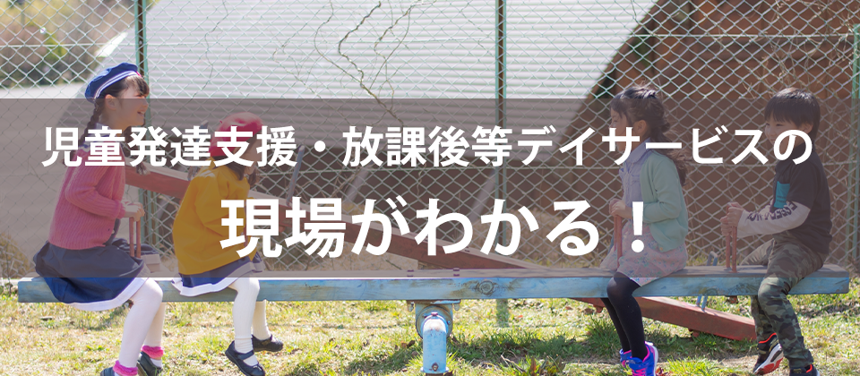 児童発達支援・放課後等デイサービスオンライン視察セミナー