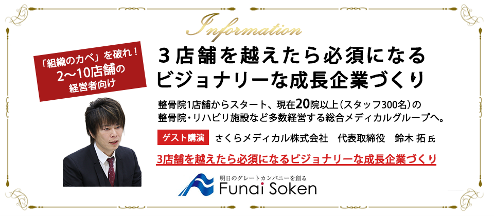 ３店舗を越えたら必須になるビジョナリーな成長企業づくり
