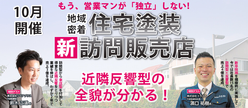 住宅塗装【新】訪問販売店セミナー