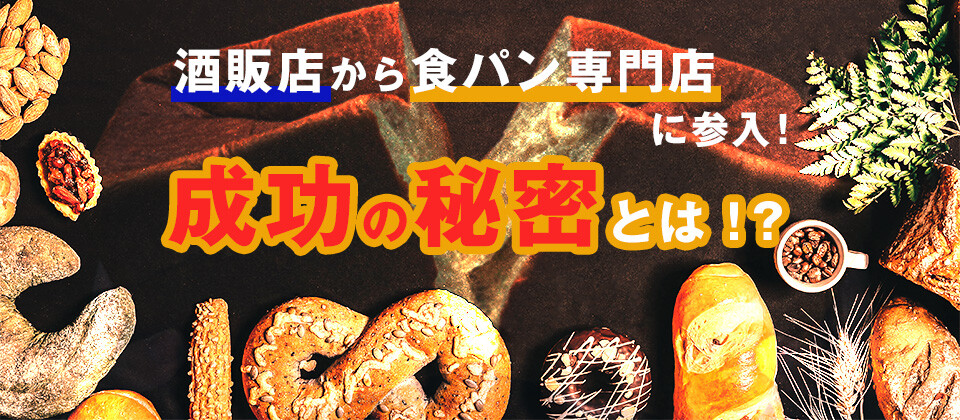 食パン専門店ビジネスモデル公開セミナー