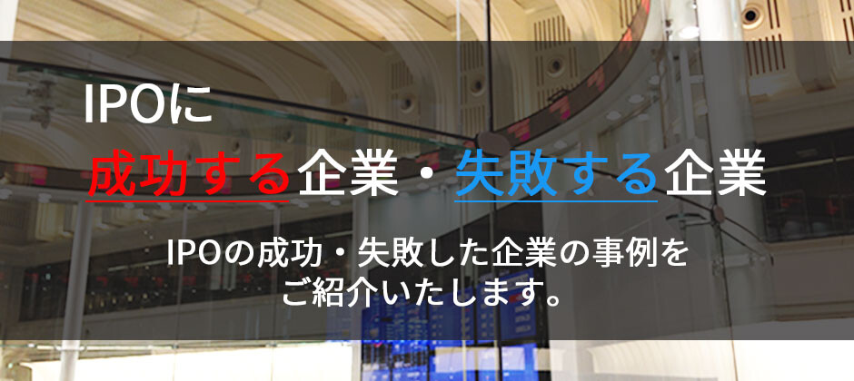 【webセミナー】IPOに成功する企業・失敗する企業の違い
