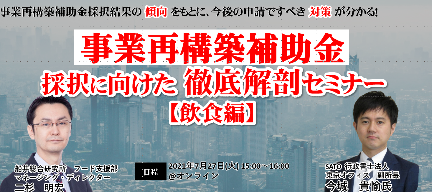 事業再構築補助金採択に向けた徹底解剖セミナー【飲食編】