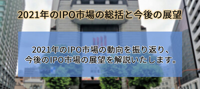 2021年のIPO市場の総括と今後の展望 ～セミナー特選講演録～