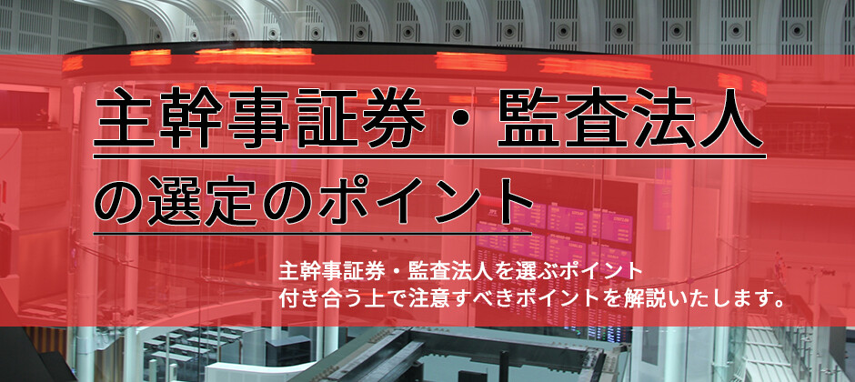 【webセミナー】主幹事証券・監査法人を選定するポイント